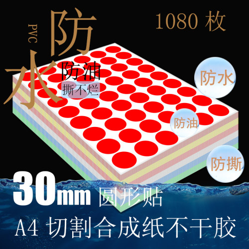 30mm圆形彩色防水耐磨胶不烂耐不低温高干撕标签纸分类标圆点贴纸