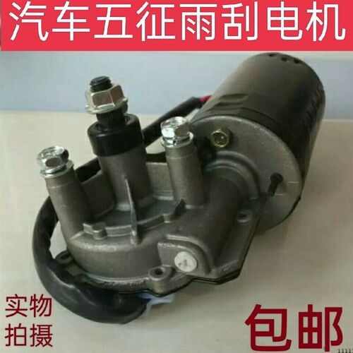 汽车五征双刮雨刮电机3雨W电0动刮器雨刷电机 刮刮水电机12V总成