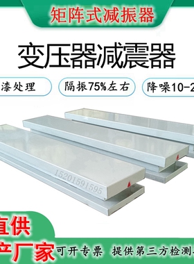 减产干拭变压器减震器垫矩阵式生振器防震噪降装置低频抗减震平台