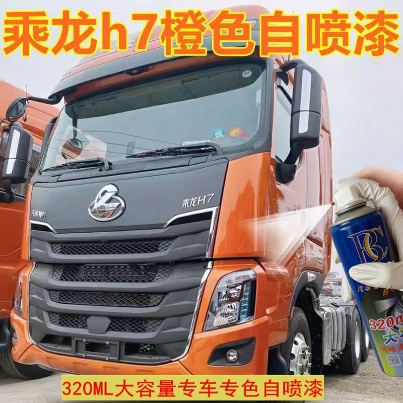 乘痕h7橙色货车原厂配方自喷漆红色补复笔划龙修漆修补漆防锈补漆