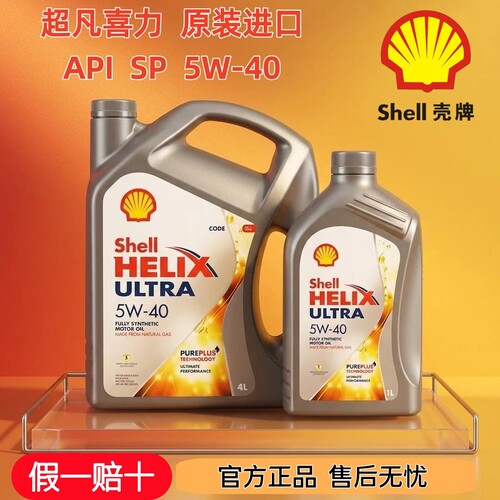 壳牌机油5W-40全合成机油