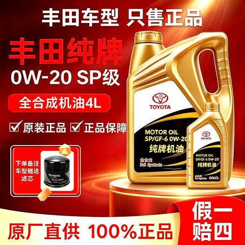 丰田卡罗拉纯牌0W20全合成机油