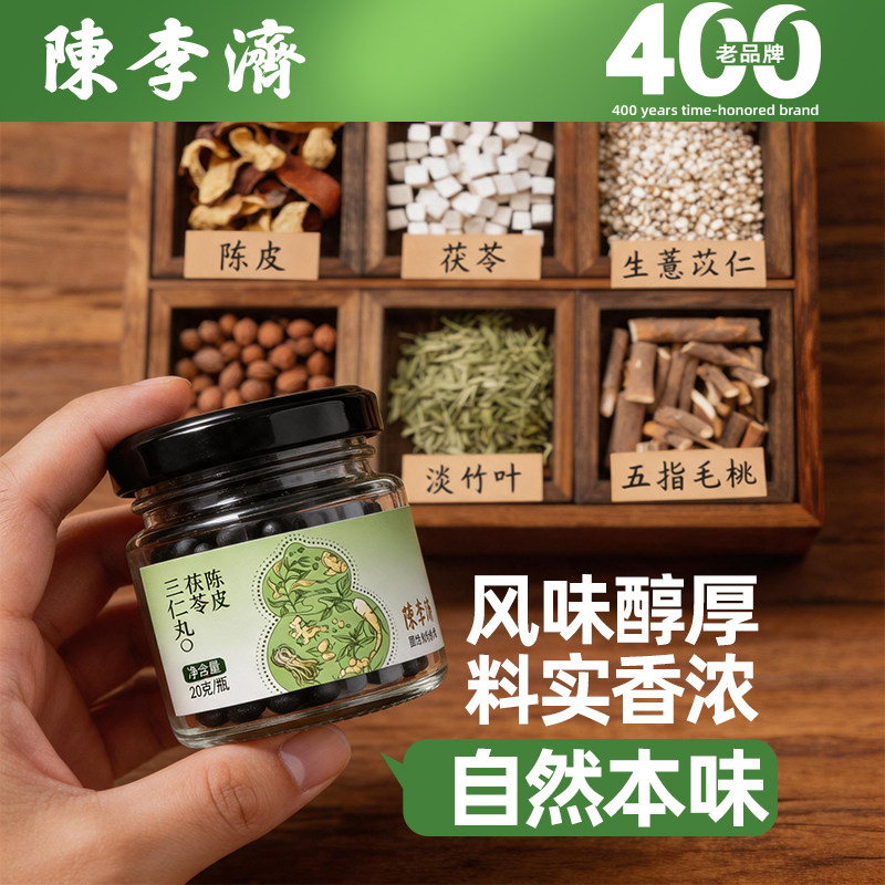 【陈李济】正品陈皮茯苓三仁丸五指毛桃薏仁杏仁砂仁人参蜂蜜熬制