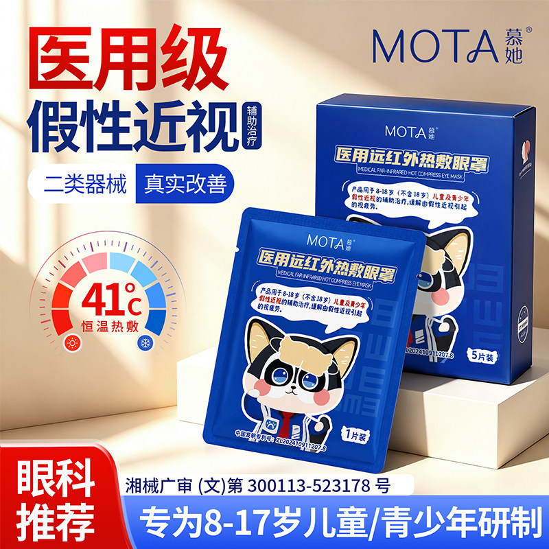 慕她医用远红外热敷眼罩儿童款图片