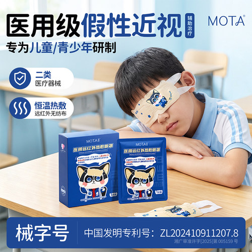 慕她医用远红外热敷眼罩儿童款