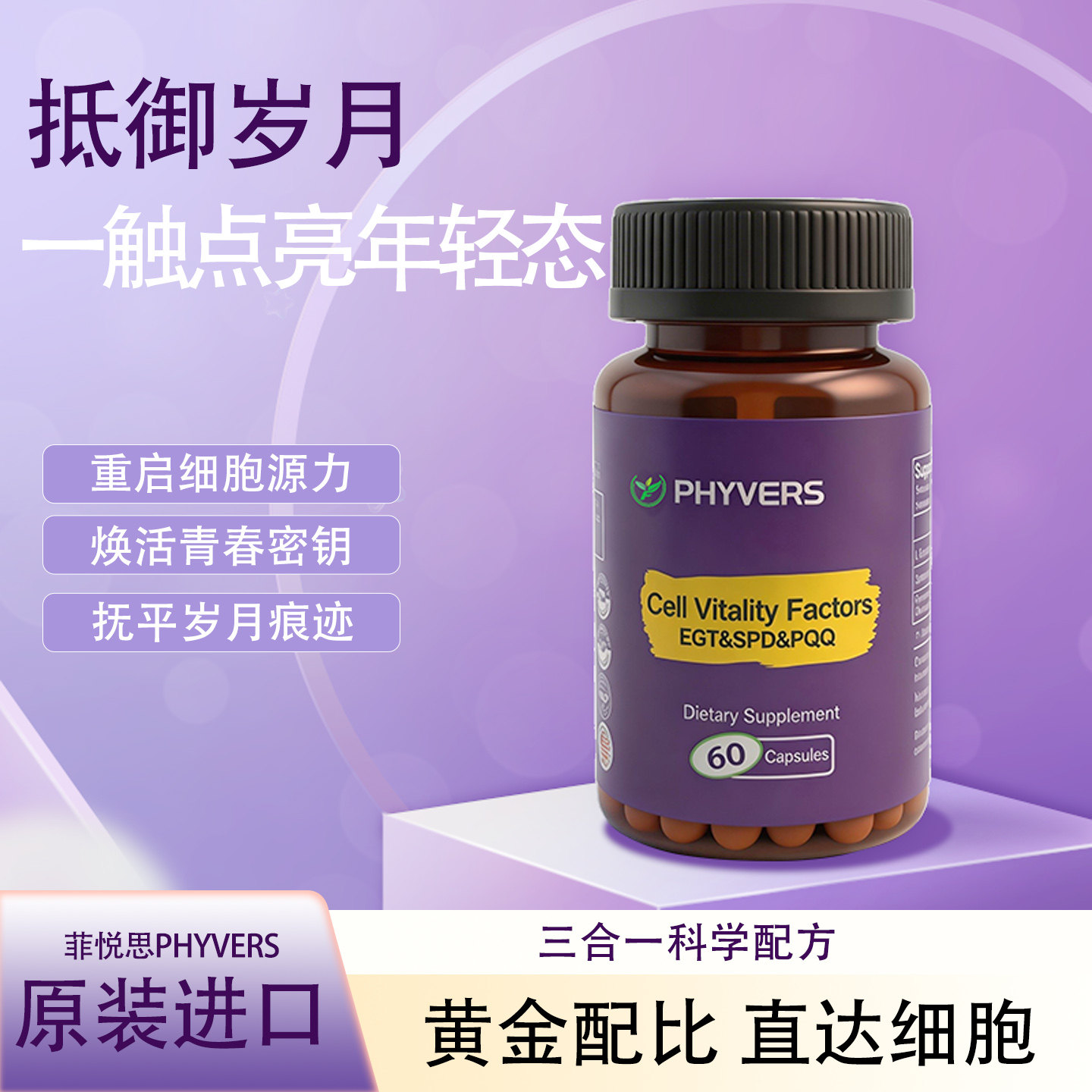菲悦思麦角硫因PQQ亚精胺动能丸胶囊焕活细胞活力因子60粒图片