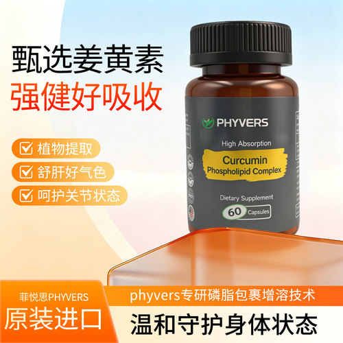 菲悦思姜黄素养护关节肝脏肌肤