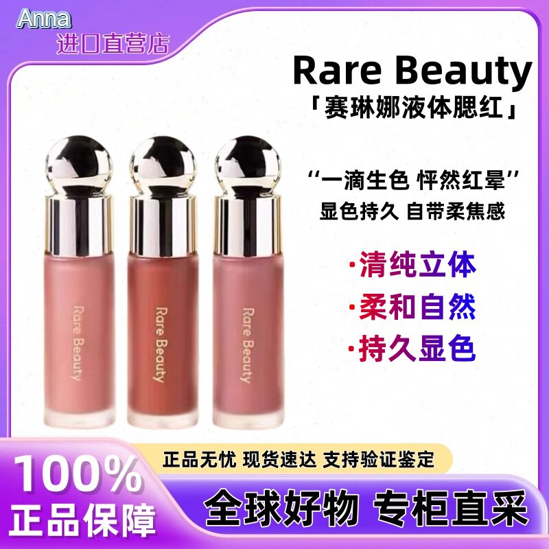 RareBeauty赛琳娜液体腮红7.5ml