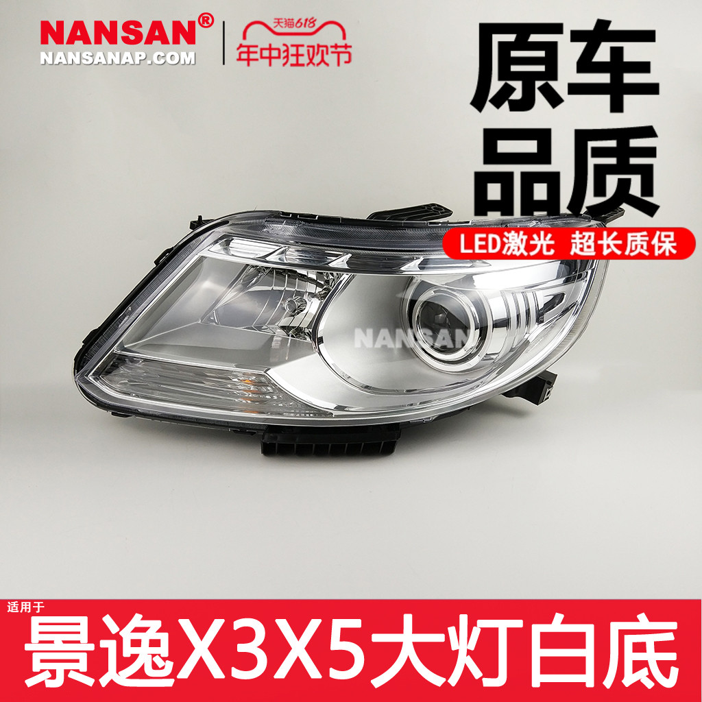 适用于东风风行景逸X5前大灯 景逸X3大灯总成转向灯前照灯罩N26ZB