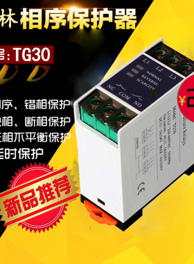 科林新品质相保证三相缺相护保器量序继电器保护器TG30相序保护器