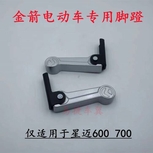 金箭电动车星迈700S后脚收60600后脚踏板折叠蹬纳铝蹬金脚合原装