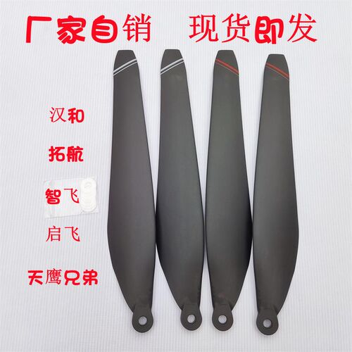 植保无人机配件桨叶32120/34128汉和/飞拓兄弟/智飞/启天/鹰航用