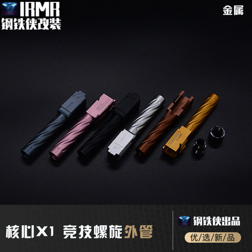 【核心X1-竞技螺旋外管】核心X1-竞技螺旋外管(配逆牙转接+帽)