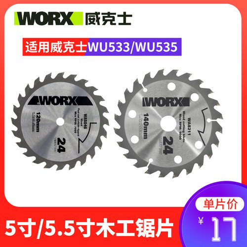 威克士WU533/WU535木工电圆锯锯片5寸/5.5寸木材切割片电锯片附件