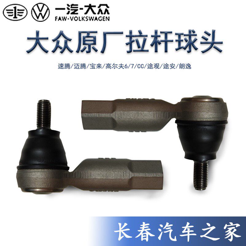 速腾迈腾昊C高酷夫6明锐C锐新帕萨特尚尔转向方向机横拉杆外球头
