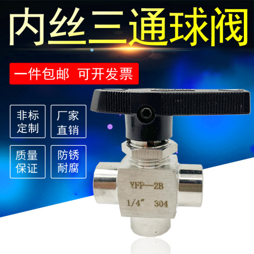 304不锈钢内丝三通球阀316L型选择转向T形状面板式仪表阀YFP-2B