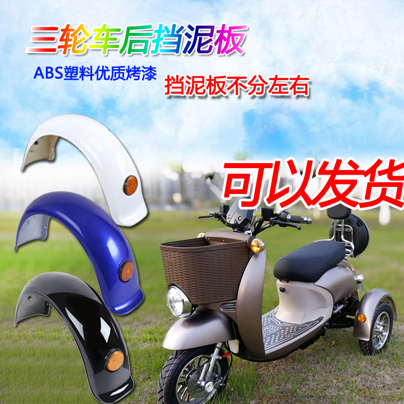 小龟王防泥挡电动三轮车塑料件泥瓦瓦盖小绵羊后轮胎护板板水轮圈