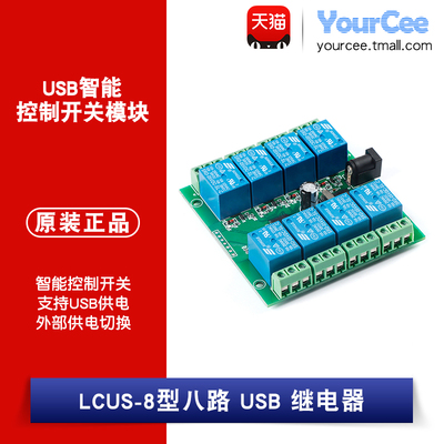 继电器智块 USB模能控制开关电USB指令继 器  8路继电器LCUS-8