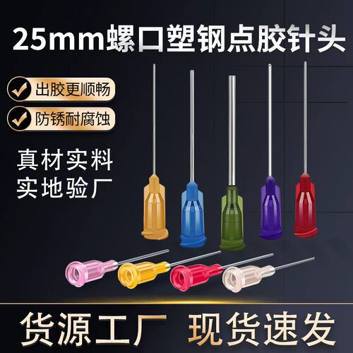 25mm螺口不锈钢精密点胶针头
