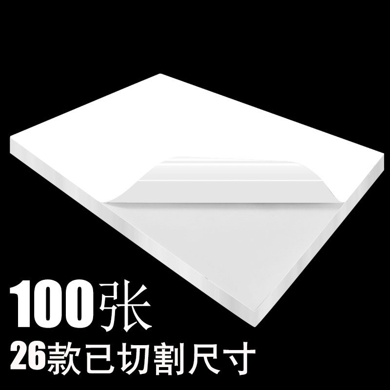 a4不干办纸签切分打印贴标空白亚面喷墨激光手写自粘胶公贴100张