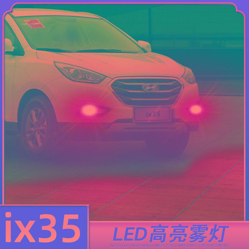 适用09-15款D3现代ix35前5雾灯LE1灯泡12爆闪10现代IX3防超亮改装