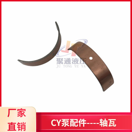 CY轴向柱塞泵配件轴瓦10/16/05/32/42/63/80/100/108/160/250/400