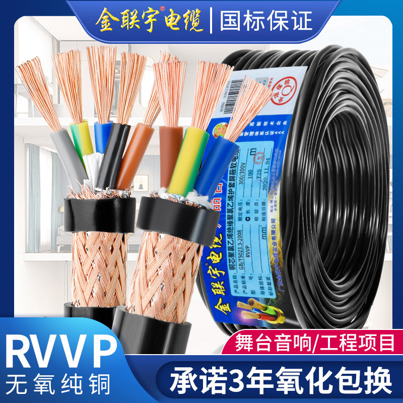国号金联宇RVV4屏蔽线2 3 P 5多芯0.3 0.50.75平方控制信标电缆线