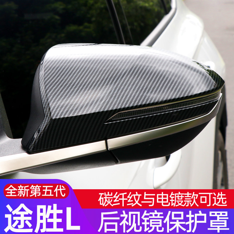 适用于途胜L后视镜罩保护壳装饰盖 现代途胜L碳纤纹改装装饰罩壳