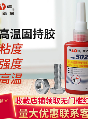 上海康达强达WD5020耐高温固持型厌氧胶 高强力高粘度绿色通用金