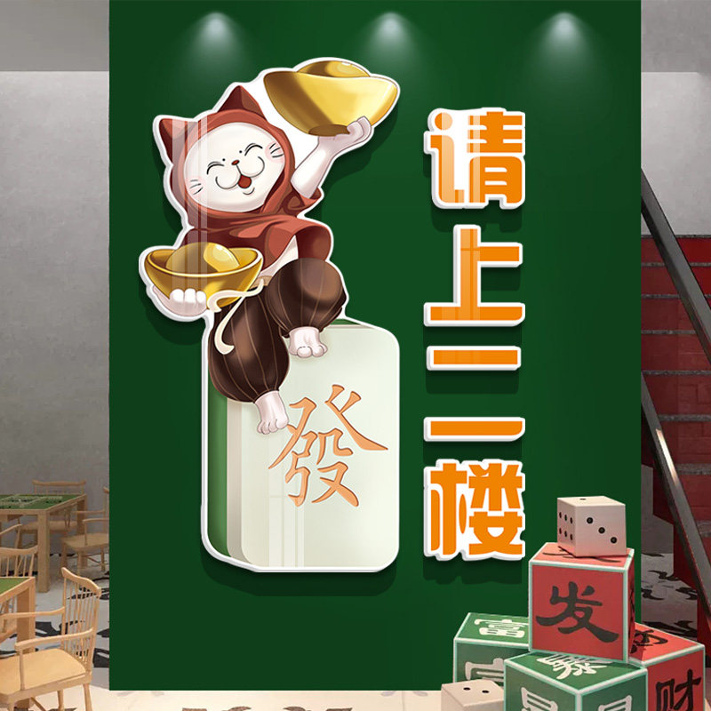 请上二楼指示乐墙贴棋厢室装饰用品麻将馆主题文化娱牌包牌壁纸画