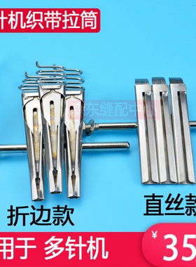 多针机织带拉筒 8本1404贴面器 VC00森贴条筒 织直折边工具 带丝