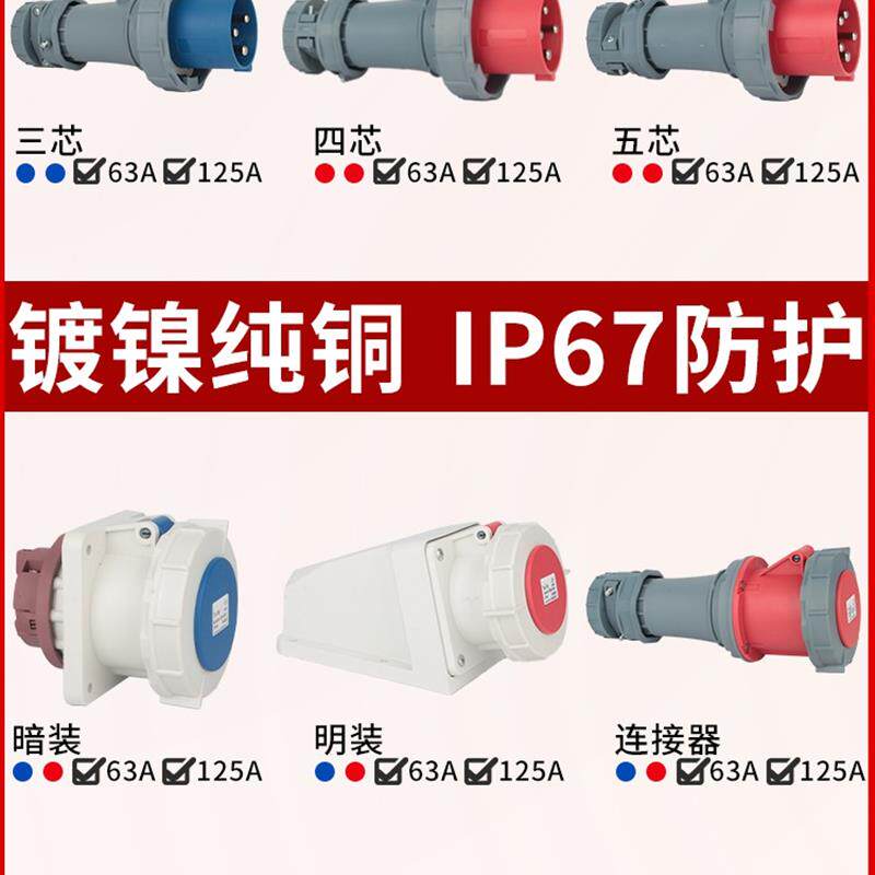 大功率电流63125防水67工业插头航空插座非防爆连接器3芯4线5