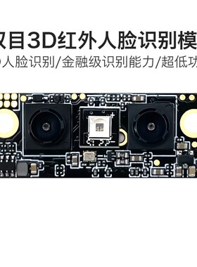 低测耗人脸识别模活FR1002 3D红外双目摄像头块体检功串口通信