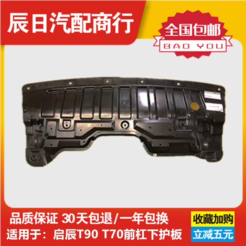 适用于启辰D60/T90/R50护T07/D50水箱下护板发动机下/板底盘挡板