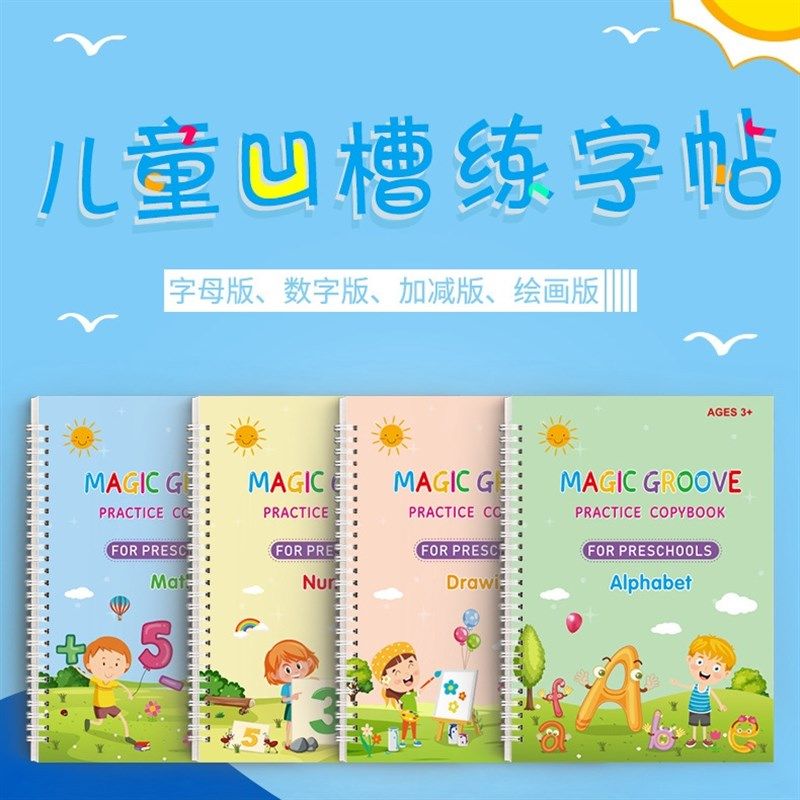 儿魔童槽英文数字字帖计算绘画控笔训练凹法练字本