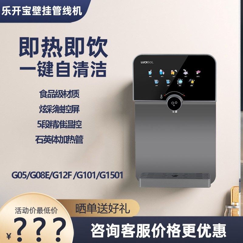 乐开G管线机速热壁挂式超薄家用无胆智能即热式饮水机直饮机宝12F