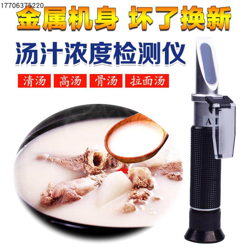 大骨汤汁骨头汤高汤老汤浓度固溶物含量检测测试仪折光仪糖度计