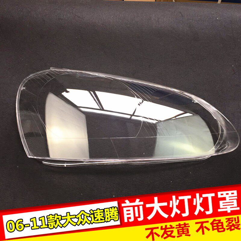 适用于速腾大灯罩 老款速腾透明大灯壳 06-11款老速腾大灯罩 面罩
