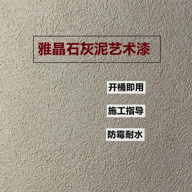 硅藻泥雅晶石灰泥米洞防石内外墙磨砂肌理漆防潮防霉质感艺术涂料