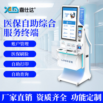医保自助服务终端机智慧医院挂号缴费一体机自助终端机kiosk