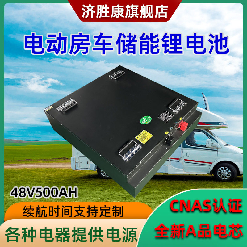 济胜康房车电器储能锂电池48V500Ah汽车级A品电芯磷酸铁锂电池组