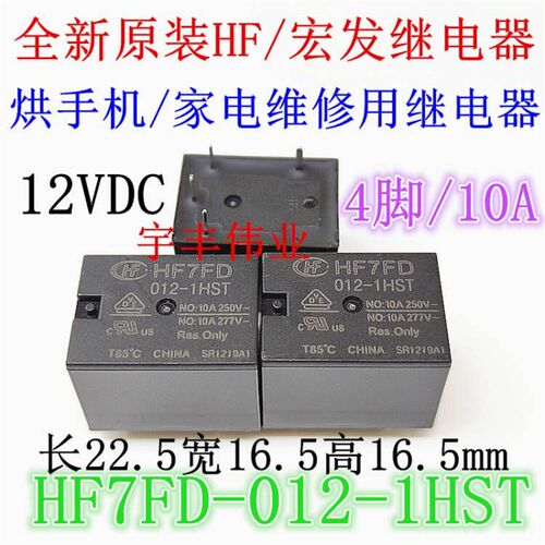 全新原装宏发继电器 HF7FD 012-1HST F一组常开12伏 烘手机继电器