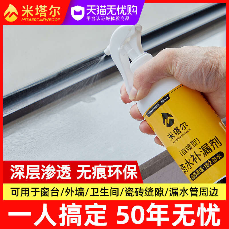 纳米渗透型防水剂卫生间漏水胶免砸砖补漏喷剂外墙浴室堵漏王涂料