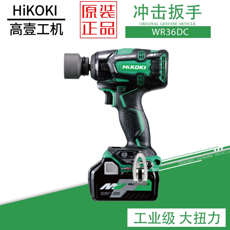 日立高壹充电式冲击扳手WR36DC大扭力36V螺栓电动扳手脚手架子工
