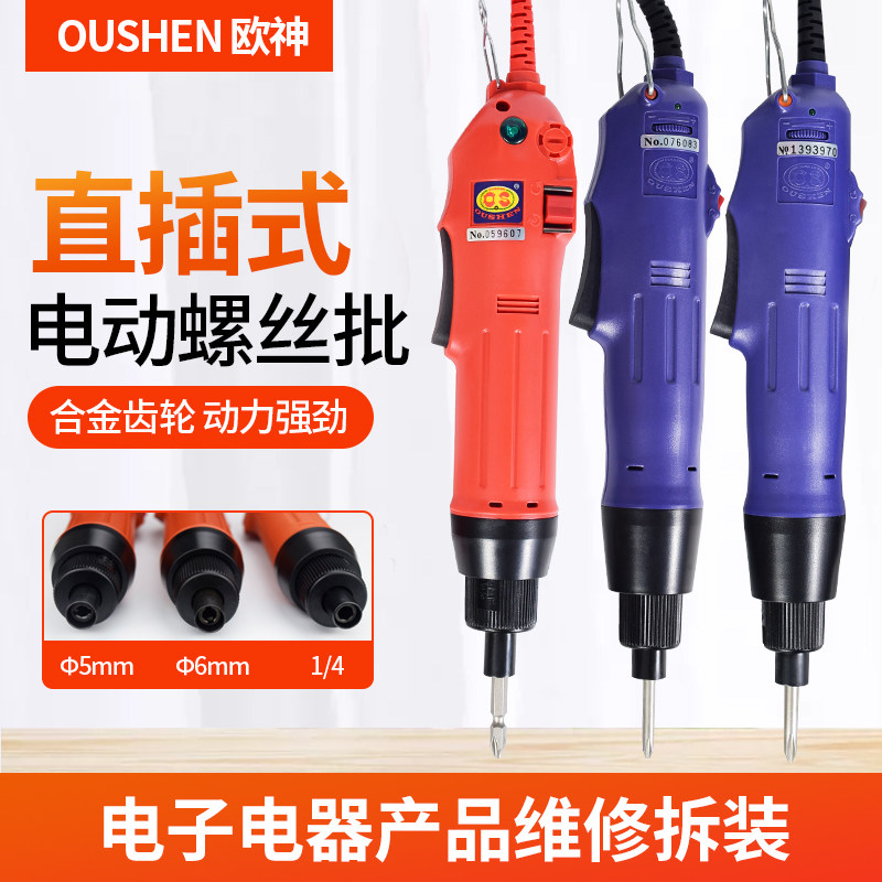欧神电批电动螺丝刀OS-500/600直插式220v可调速电动起子电螺丝批