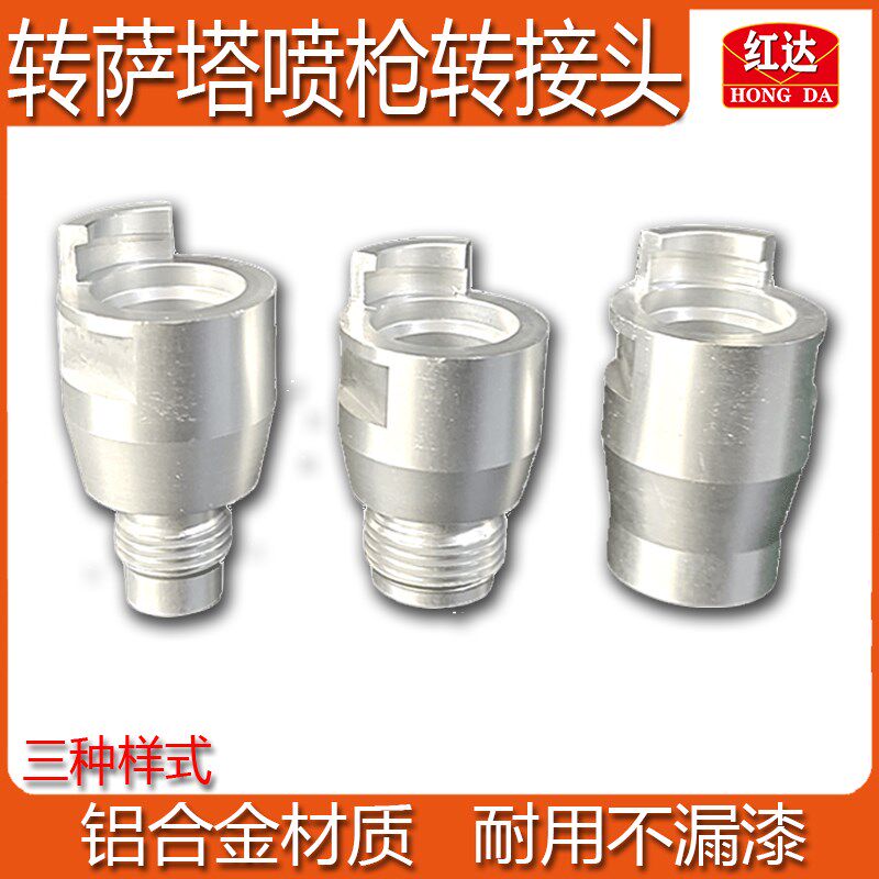 适用于萨塔半丝上壶转戴维斯岩田瓦而特内丝喷枪通用铝合金转接头