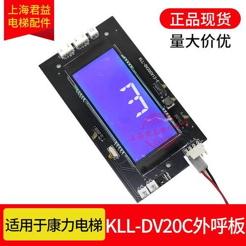 电梯配件KLL-DV20C液晶外呼KLL-DV20CV12-5显示板适用于康力电梯