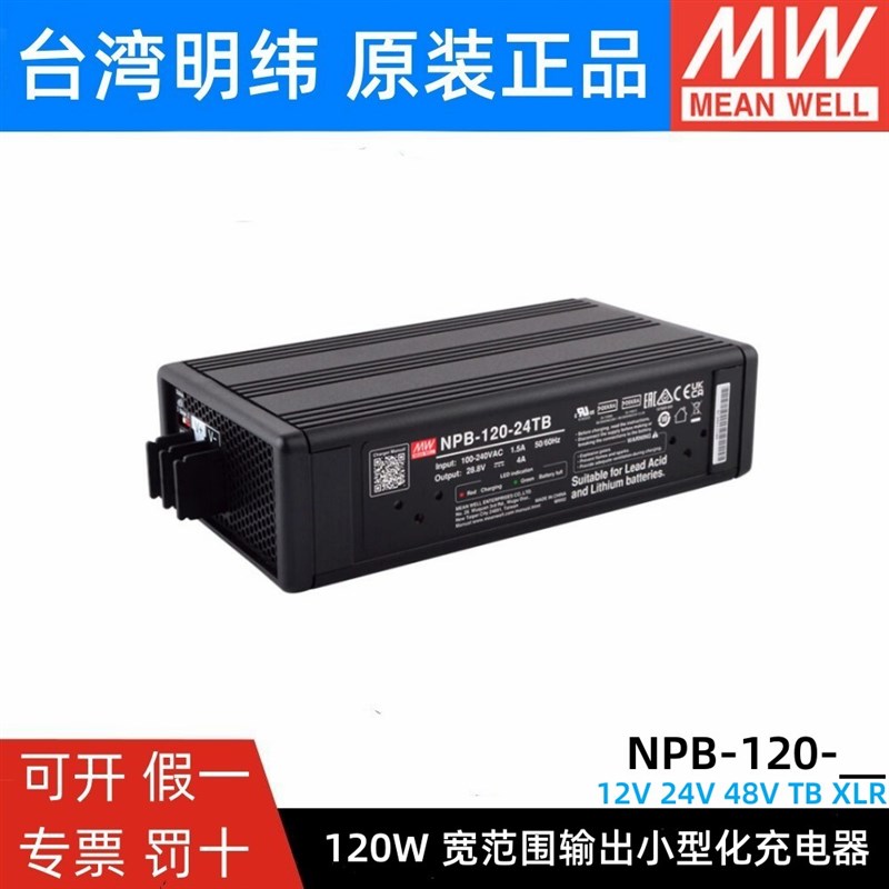 明纬NPB-120W充电器12/24/48V铅酸/锂电池TB/XLR PA/PB 13C27C N