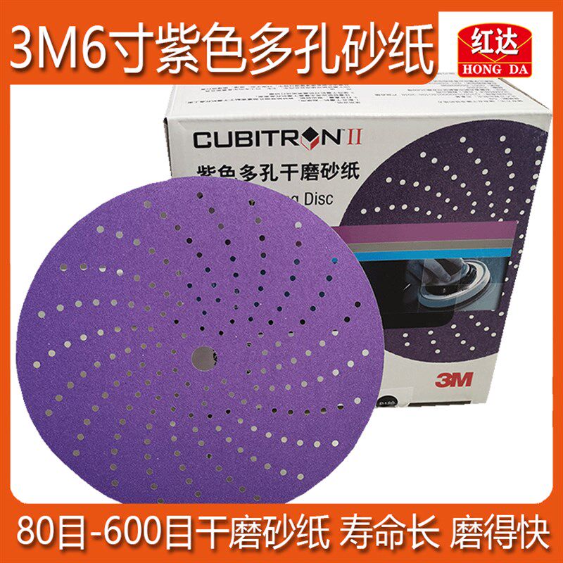 红达3M6寸150mm紫色旋风多孔干磨砂纸植绒自粘汽车腻子打磨片喷漆