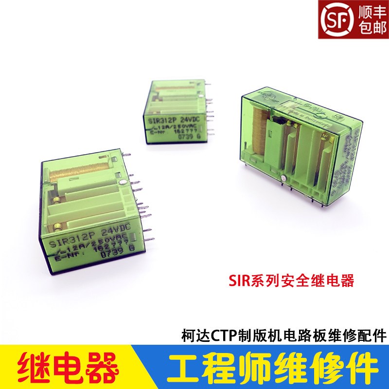 柯达CTP制版机电路板维修配件 安全继电器 SIR312P 24VDC瑞士进口
